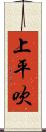 上平吹 Scroll