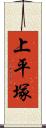 上平塚 Scroll