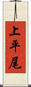 上平尾 Scroll