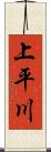 上平川 Scroll