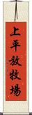 上平放牧場 Scroll