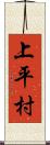 上平村 Scroll