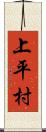 上平村 Scroll