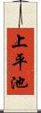 上平池 Scroll