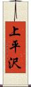 上平沢 Scroll