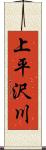 上平沢川 Scroll