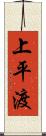 上平渡 Scroll