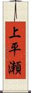 上平瀬 Scroll