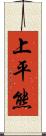 上平熊 Scroll