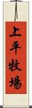 上平牧場 Scroll