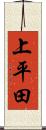 上平田 Scroll
