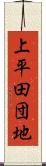 上平田団地 Scroll