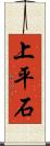 上平石 Scroll