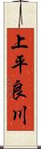 上平良川 Scroll