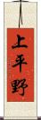 上平野 Scroll