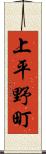 上平野町 Scroll