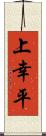 上幸平 Scroll