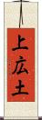 上広土 Scroll