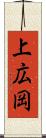 上広岡 Scroll