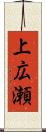 上広瀬 Scroll