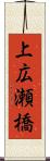 上広瀬橋 Scroll