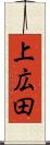 上広田 Scroll
