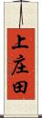 上庄田 Scroll