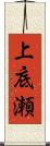 上底瀬 Scroll