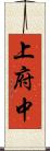 上府中 Scroll