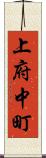 上府中町 Scroll