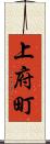 上府町 Scroll