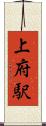 上府駅 Scroll