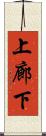 上廊下 Scroll