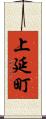 上延町 Scroll