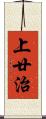 上廿治 Scroll