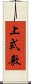 上式敷 Scroll
