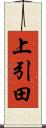上引田 Scroll