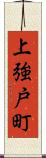 上強戸町 Scroll