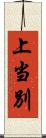 上当別 Scroll