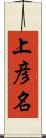 上彦名 Scroll