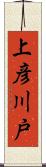 上彦川戸 Scroll