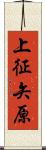 上征矢原 Scroll