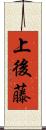 上後藤 Scroll