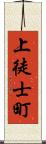 上徒士町 Scroll