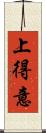 上得意 Scroll