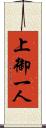 上御一人 Scroll