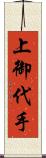 上御代手 Scroll