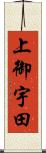 上御宇田 Scroll