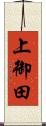 上御田 Scroll