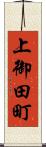 上御田町 Scroll